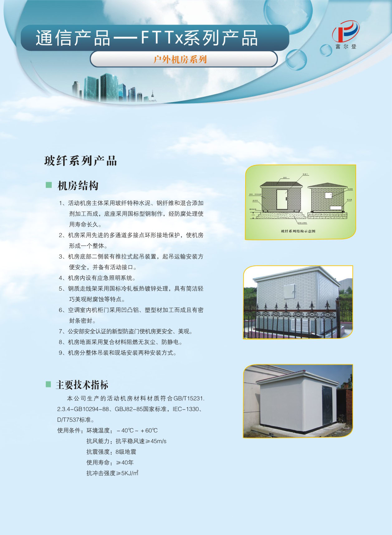 戶外機房玻纖系列