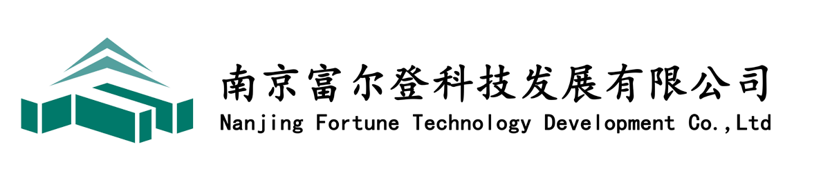 南京富爾登科技發展有限公司